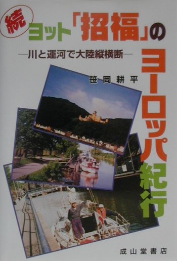 ヨット「招福」のヨ-ロッパ紀行（続）