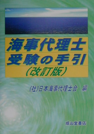 海事代理士受験の手引改訂版 [ 日本海事代理士会 ]