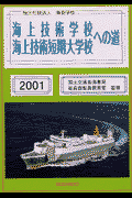 海上技術学校・海上技術短期大学校への道（2001）