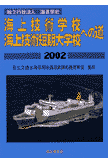 海上技術学校・海上技術短期大学校への道（2002）