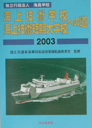 海上技術学校・海上技術短期大学校への道（2003）