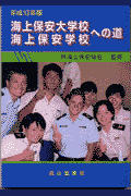 海上保安大学校・海上保安学校への道（平成13年版）