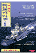 海上保安大学校・海上保安学校への道（平成14年版）