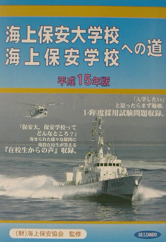 海上保安大学校・海上保安学校への道（平成15年版）