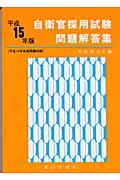 自衛官採用試験問題解答集（平成15年版）平成15年版