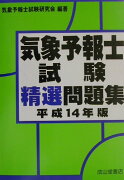 気象予報士試験精選問題集（平成14年度版）