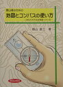 登山者のための地図とコンパスの使