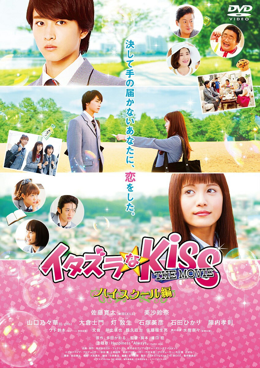 イタズラなKiss THE MOVIE〜ハイスクール編〜 コレクターズ・エディション