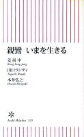 姜尚中/田口ランディ/本多弘之『親鸞いまを生きる』表紙