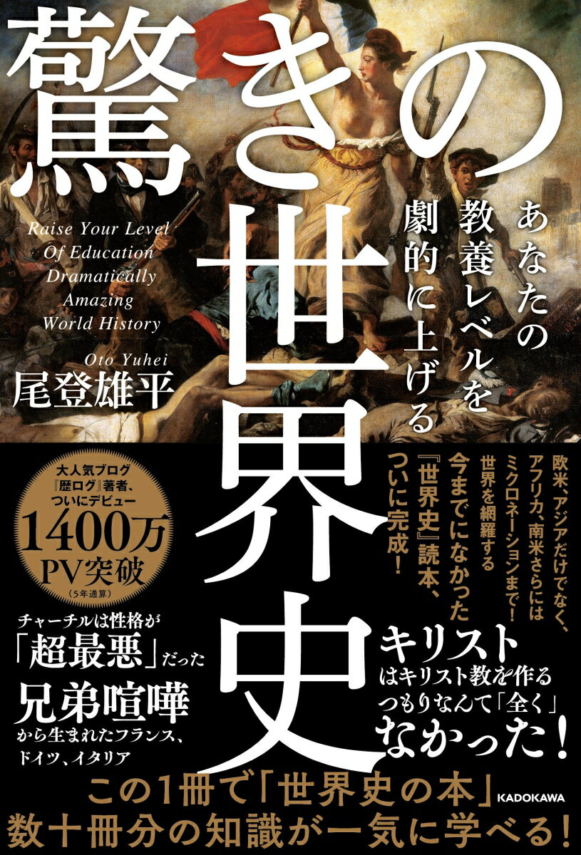 あなたの教養レベルを劇的に上げる 驚きの世界史