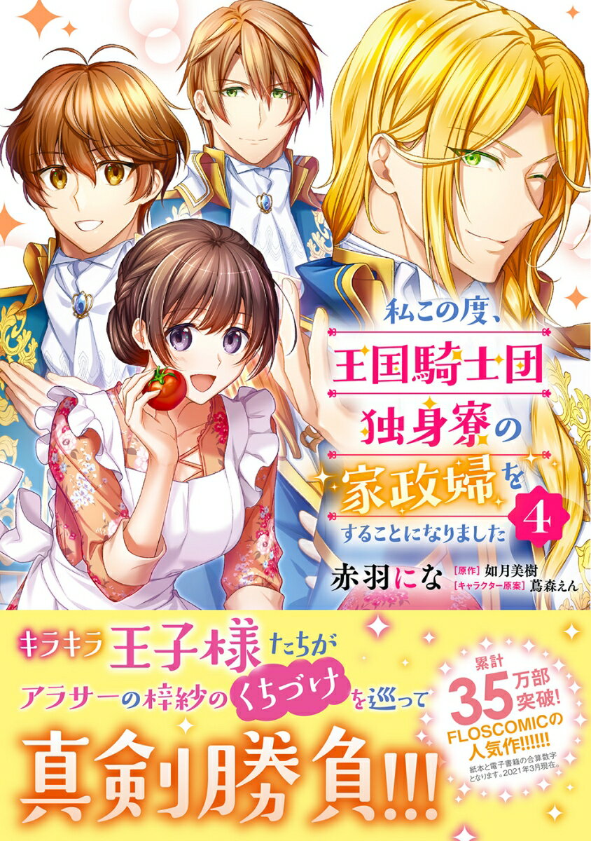 私この度、王国騎士団独身寮の家政婦をすることになりました 4巻