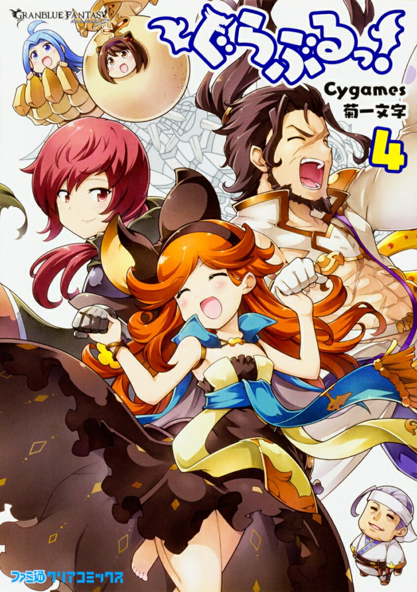ぐらぶるっ！ 4巻