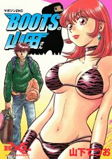 BOOTSの山田さん