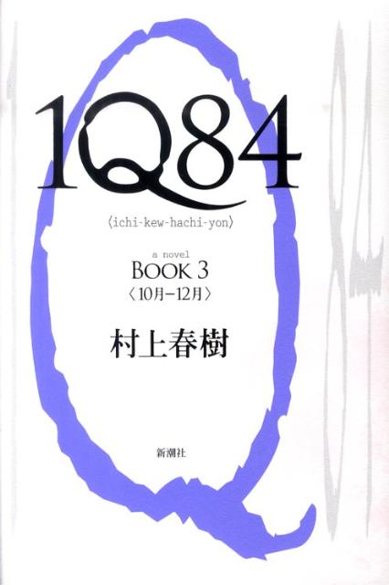 1Q84 BOOK3 10月ー12月 [ 村上春樹 ]