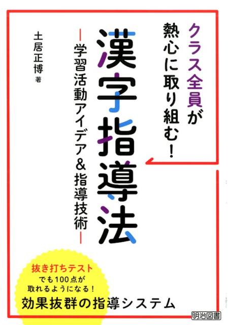 第６７回読売教育賞優秀賞受賞の漢字指導法。本書では、子どもが受け身で学ぶ漢字学習を転換させる、新しい漢字指導システムを提案しています。自ら夢中になって学ぶから、力がつく。そして、そのような学び方を習得した子どもは、漢字以外にもその力を発揮していきます。自立した学習者として、学びに向かうようになるのです。漢字指導で、知的なクラスをつくってみませんか。