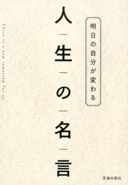 明日の自分が変わる 人生の名言