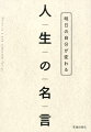 立ち止まって考える。人生を見つめなおす。そんなときのヒントになる言葉を集めました。