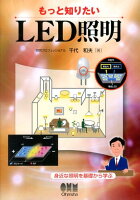 もっと知りたいLED照明