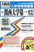 関西大学第一高等学校（26年春受験用） （大阪府私立高等学校入学試験問題集）