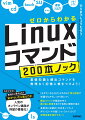 ゼロからわかる　Linuxコマンド200本ノックー基礎知識と頻出コマンドを無理なく記憶に焼きつけよう！