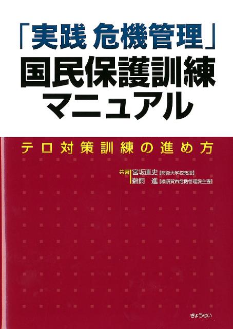 「実践危機管理」国民保護訓練マニュアル