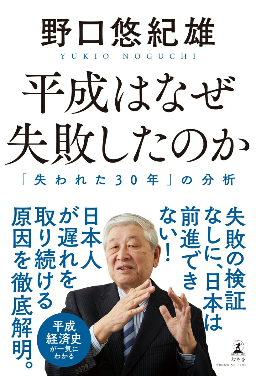 失敗の検証なしに、日本は前進できない！日本人が遅れを取り続ける原因を徹底解明。平成経済史が一気にわかる。