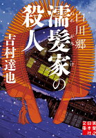 白川郷濡髪家の殺人