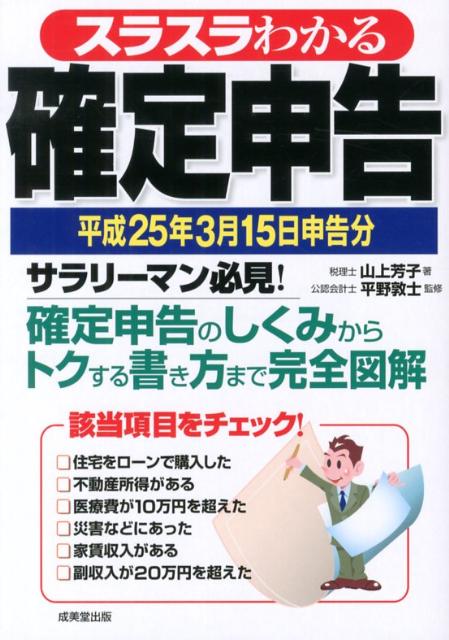 スラスラわかる確定申告（平成25年3月15日申告分）