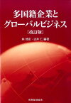 多国籍企業とグローバルビジネス〔改訂版〕 [ 林倬史・古井仁 ]