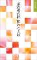 銘に使いたい禅にちなんだことば、禅語に多用される語句。本書にとりあげたことばは、数多ある銘のうちから禅語などの中にしばしば登場する約３００語を選び出し、その語に関わる禅語を簡単な説明とともに紹介するものです。ことばの奥に深い意味を秘めた、禅味あふれる銘の世界を味わいたいものです。