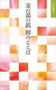 茶の湯の銘　禅のことば （淡交新書） 