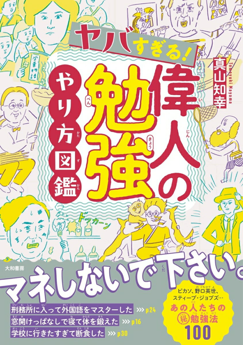 ヤバすぎる！偉人の勉強やり方図鑑