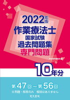 2022年版 作業療法士国家試験過去問題集 専門問題10年分