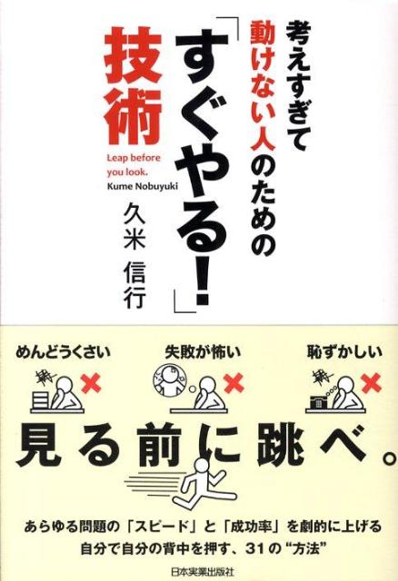 考えすぎて動けない人のための「すぐやる！」技術 [ 久米信行 ]