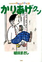 かりあげクン（55） （アクションコミックス まんがタウン） 植田まさし