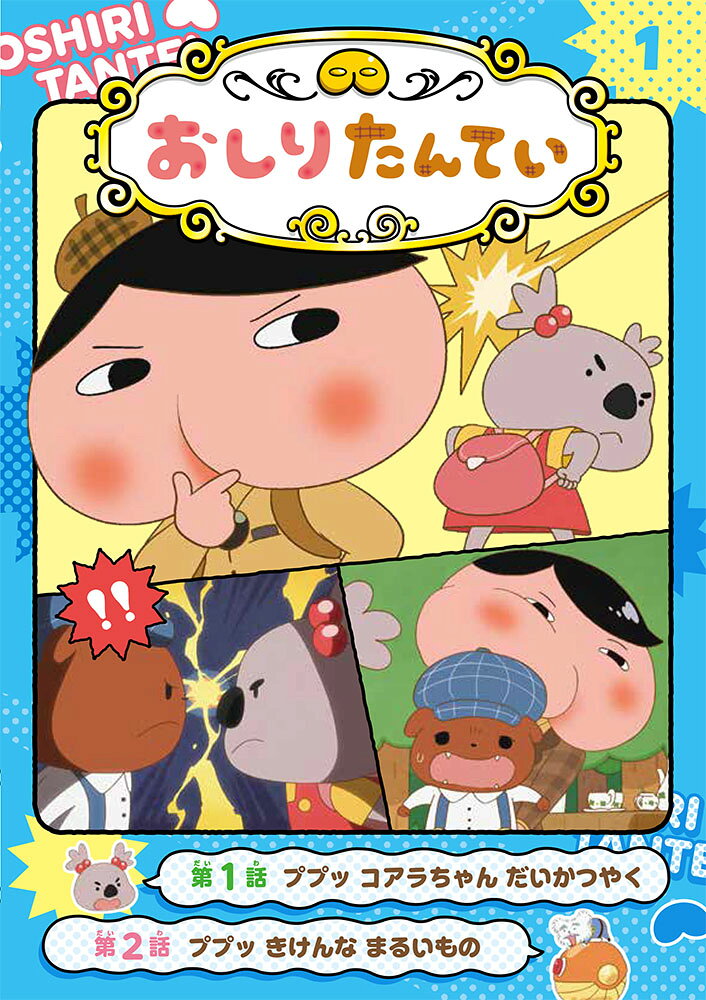 アニメコミックおしりたんてい1　ププッ　コアラちゃん　だいかつやく （1） [ トロル ]