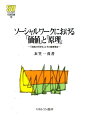 ソーシャルワークにおける「価値」と「原理」 「実践の科学化」とその論理構造 （Minerva社会福祉叢書） 衣笠一茂