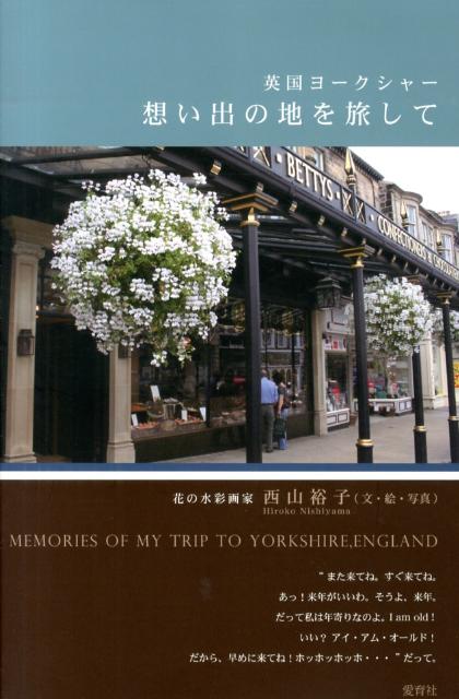 英国・ヨークシャー想い出の地を旅して
