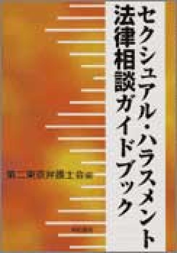 セクシュアル・ハラスメント法律相談ガイドブック