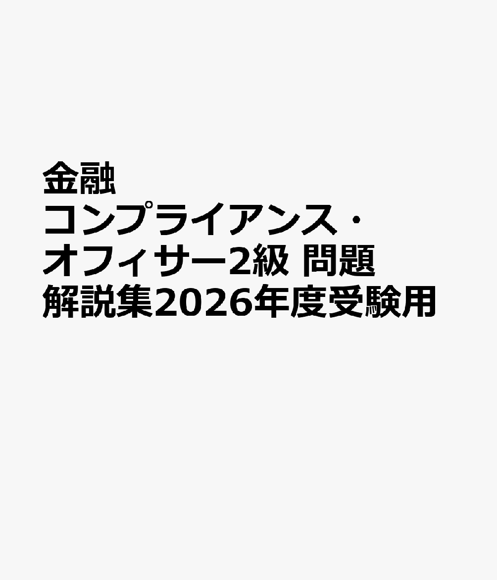 金融コンプライアンス・オフィサー2級 問題解説集2026年度受験用
