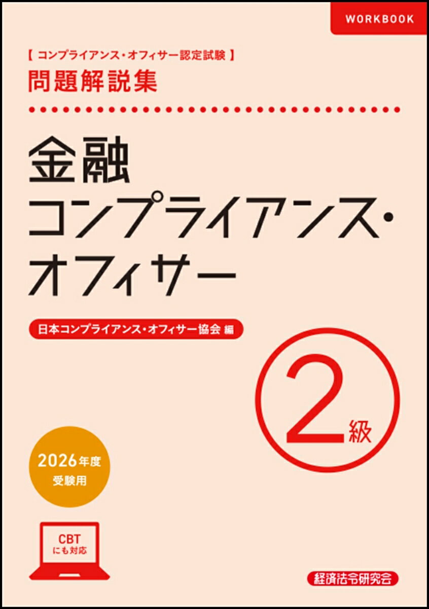 金融コンプライアンス・オフィサー2級　問題解説集　2026年度受験用