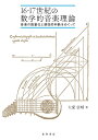 16・17世紀の数学的音楽理論 音楽の数量化と感性的判断をめぐって [ 大愛 崇晴 ]