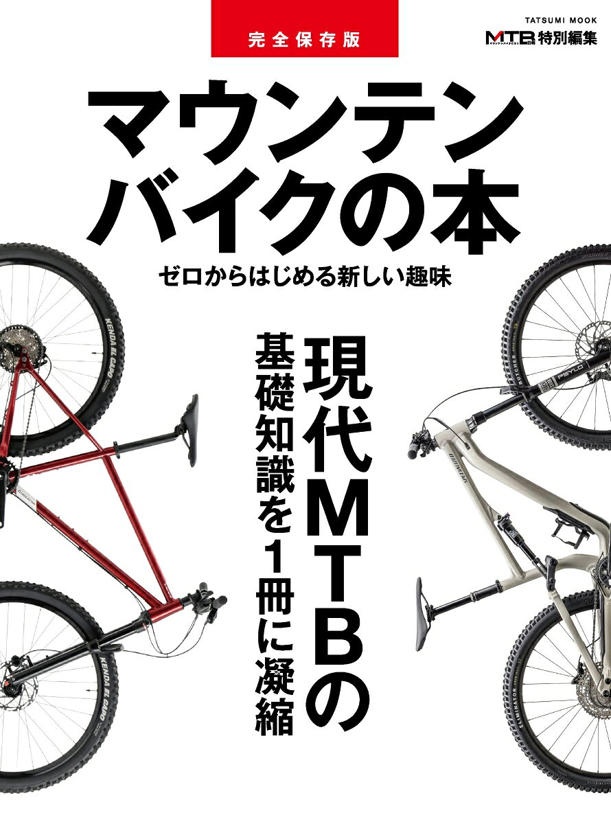 完全保存版　マウンテンバイクの本の表紙
