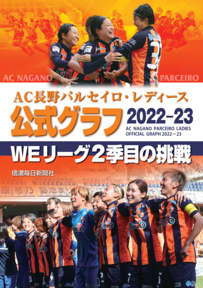 AC長野パルセイロ・レディース　公式グラフ2022-23 [ 