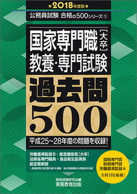 国家専門職［大卒］教養・専門試験　過去問500［2018年度版］