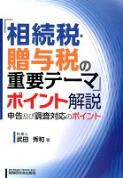 「相続税・贈与税の重要テーマ」ポイント解説