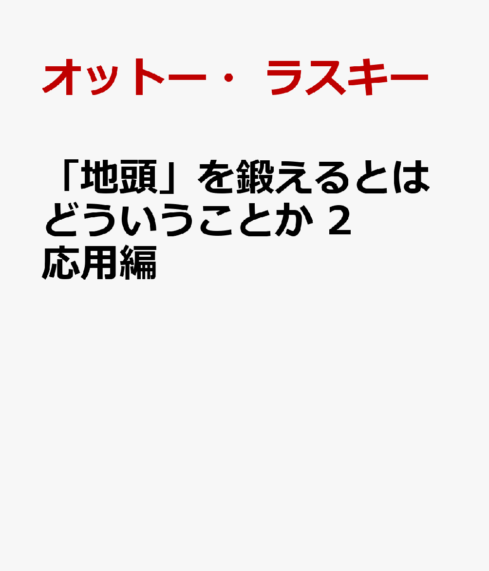 「地頭」を鍛えるとはどういうことか 2 応用編