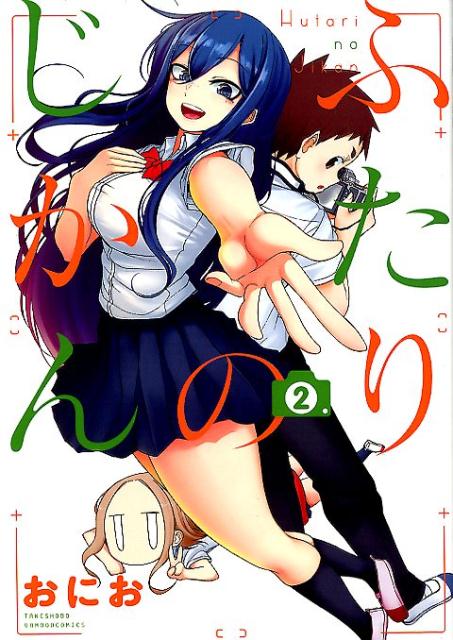 ふたりのじかん（2） （バンブーコミックス） [ おにお ]