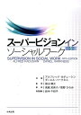 スーパービジョン　イン　ソーシャルワーク　第5版 [ アルフレッド・カデューシン ]