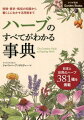 日本でながく親しまれてきた山菜などからいま注目されているスーパーフードまで、多彩なハーブをご紹介。特徴・歴史・栽培の知識から暮らしに生かす活用術まで。日本と世界のハーブ３８１種を掲載。